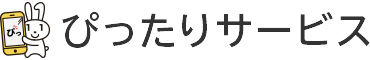 ぴったりサービス